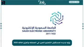رؤية جديدة لمستقبل التعليم المرن في المملكة وتعزيز آفاقه 2025